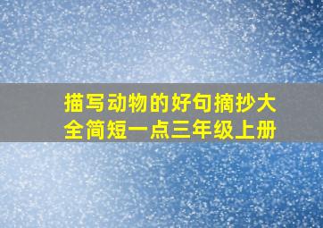 描写动物的好句摘抄大全简短一点三年级上册