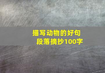 描写动物的好句段落摘抄100字