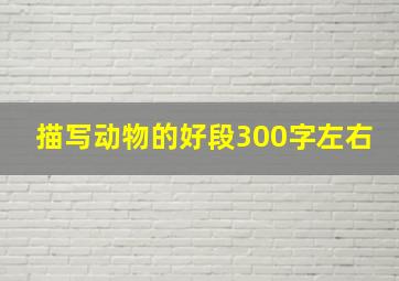 描写动物的好段300字左右