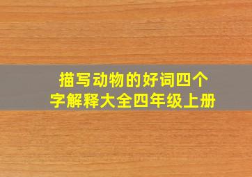 描写动物的好词四个字解释大全四年级上册