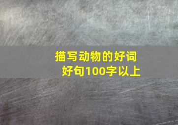 描写动物的好词好句100字以上