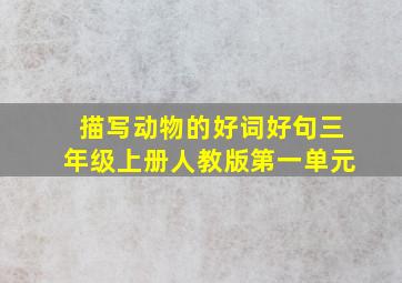 描写动物的好词好句三年级上册人教版第一单元