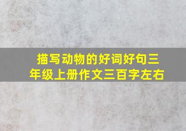 描写动物的好词好句三年级上册作文三百字左右