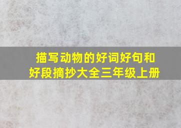 描写动物的好词好句和好段摘抄大全三年级上册