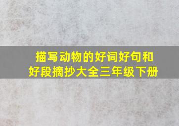 描写动物的好词好句和好段摘抄大全三年级下册