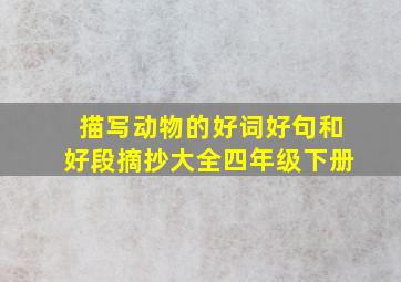 描写动物的好词好句和好段摘抄大全四年级下册