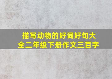 描写动物的好词好句大全二年级下册作文三百字