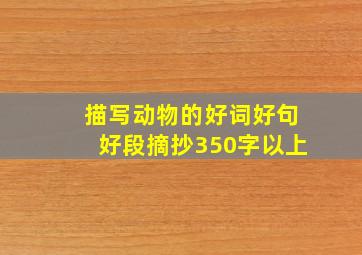 描写动物的好词好句好段摘抄350字以上