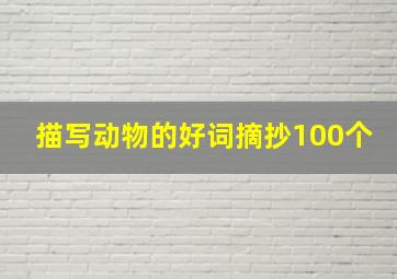 描写动物的好词摘抄100个