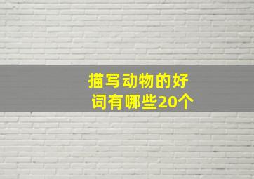 描写动物的好词有哪些20个