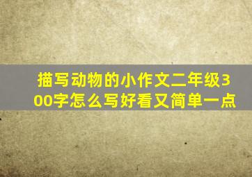 描写动物的小作文二年级300字怎么写好看又简单一点