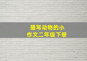 描写动物的小作文二年级下册