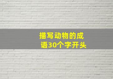 描写动物的成语30个字开头