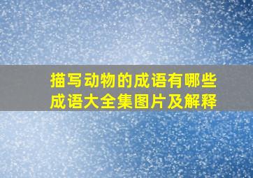 描写动物的成语有哪些成语大全集图片及解释