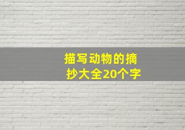 描写动物的摘抄大全20个字