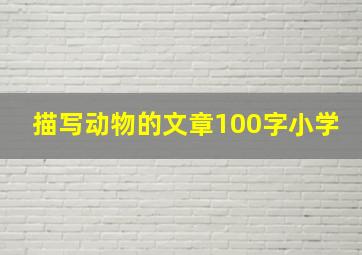 描写动物的文章100字小学