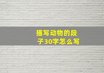 描写动物的段子30字怎么写