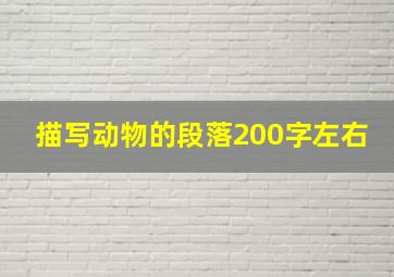 描写动物的段落200字左右