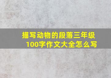 描写动物的段落三年级100字作文大全怎么写