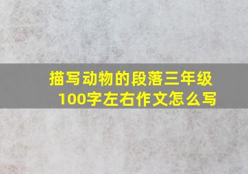 描写动物的段落三年级100字左右作文怎么写