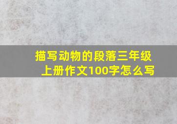 描写动物的段落三年级上册作文100字怎么写