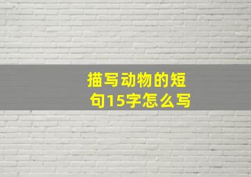 描写动物的短句15字怎么写