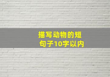 描写动物的短句子10字以内