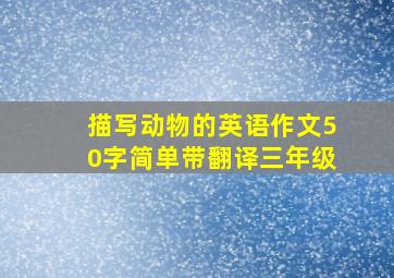 描写动物的英语作文50字简单带翻译三年级