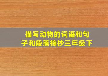 描写动物的词语和句子和段落摘抄三年级下