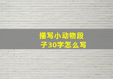 描写小动物段子30字怎么写