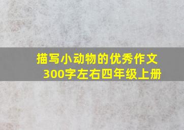 描写小动物的优秀作文300字左右四年级上册