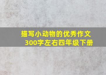 描写小动物的优秀作文300字左右四年级下册