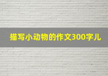 描写小动物的作文300字儿