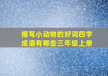 描写小动物的好词四字成语有哪些三年级上册