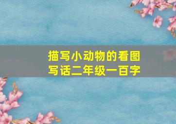 描写小动物的看图写话二年级一百字