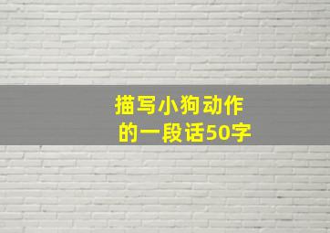 描写小狗动作的一段话50字