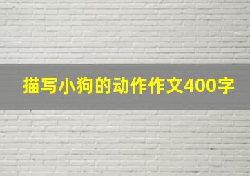 描写小狗的动作作文400字