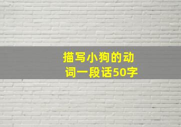 描写小狗的动词一段话50字