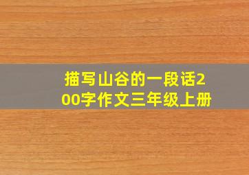 描写山谷的一段话200字作文三年级上册