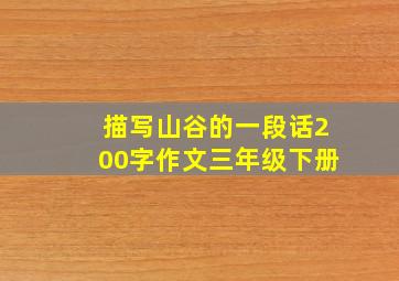 描写山谷的一段话200字作文三年级下册