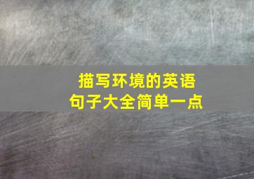 描写环境的英语句子大全简单一点