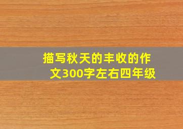 描写秋天的丰收的作文300字左右四年级