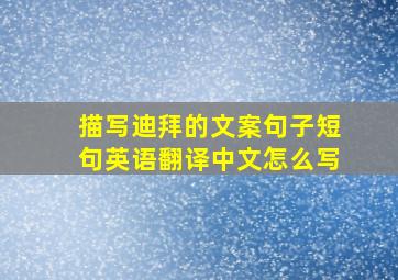 描写迪拜的文案句子短句英语翻译中文怎么写