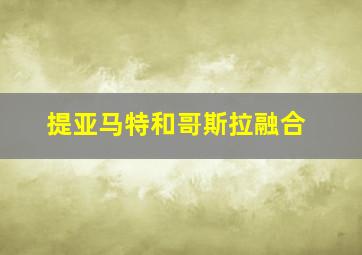 提亚马特和哥斯拉融合