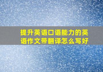 提升英语口语能力的英语作文带翻译怎么写好