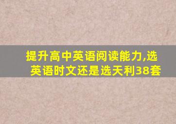 提升高中英语阅读能力,选英语时文还是选天利38套