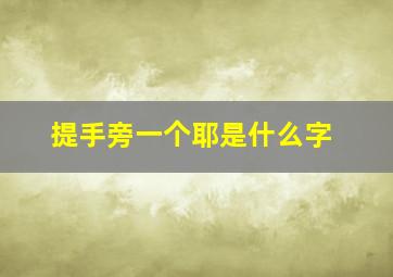 提手旁一个耶是什么字