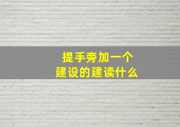 提手旁加一个建设的建读什么