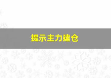 提示主力建仓