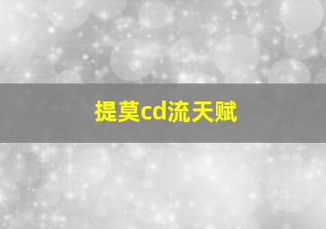 提莫cd流天赋